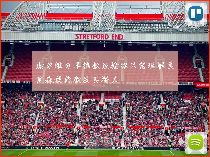 谢尔维分享执教经验称只需理解莫里森便能激发其潜力