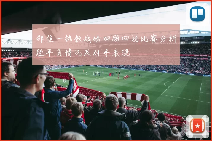 邵佳一执教战绩回顾四场比赛分析胜平负情况及对手表现