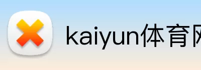 kaiyun体育网页版登陆入口 Logo